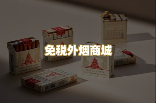 免税外烟商城